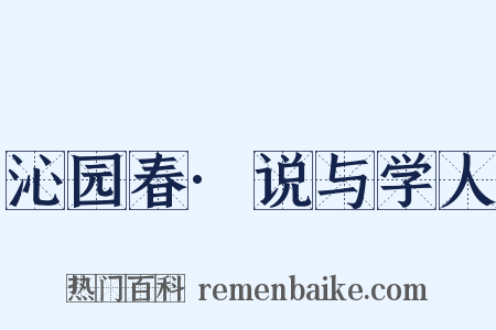 沁园春·说与学人是什么意思的图片